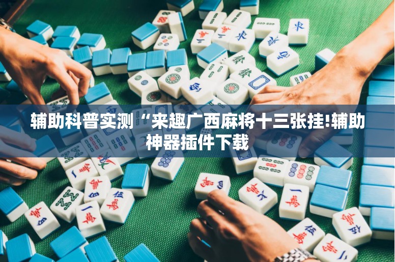 科普一下丽水跑得快老友麻将有挂吗	”通用版下载教程