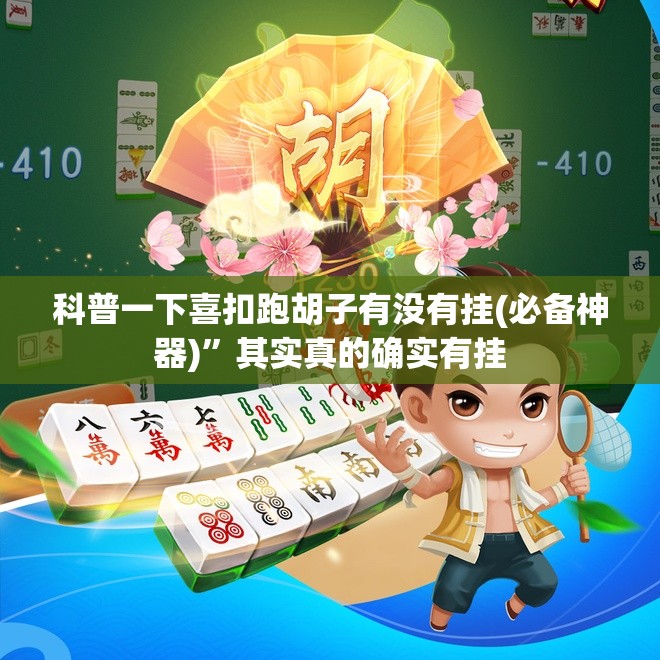 科普一下喜扣跑胡子有没有挂(必备神器)”其实真的确实有挂