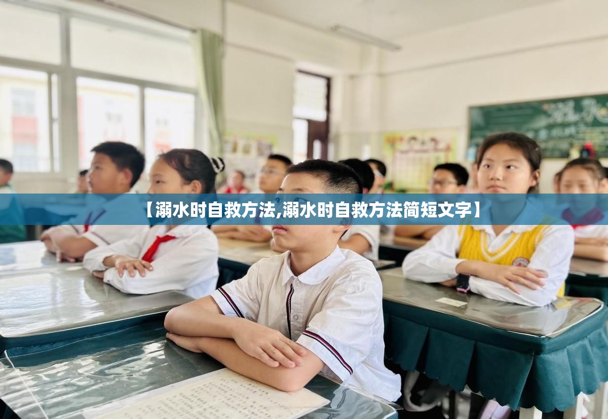 【溺水时自救方法,溺水时自救方法简短文字】