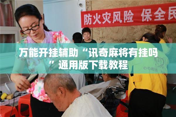 万能开挂辅助“讯奇麻将有挂吗”通用版下载教程