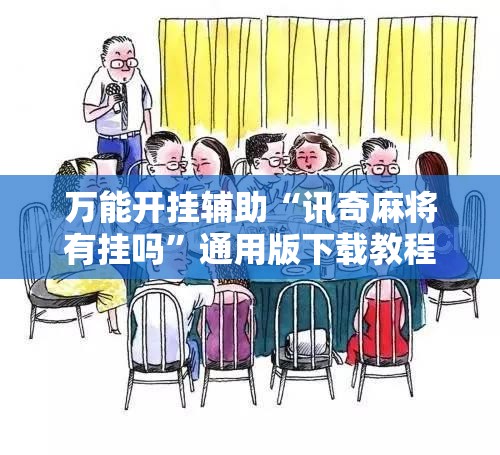 万能开挂辅助“讯奇麻将有挂吗”通用版下载教程