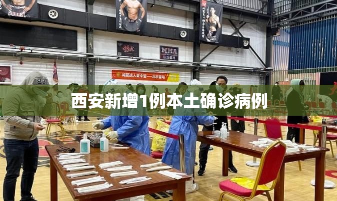 西安新增1例本土确诊病例(西安将新增两所公办学校) 西安新增1例本土确诊病例(西安将新增两所公办学校)