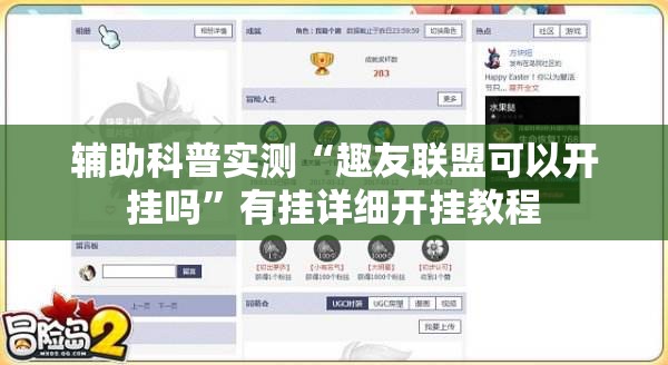 辅助科普实测“趣友联盟可以开挂吗”有挂详细开挂教程