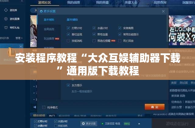安装程序教程“大众互娱辅助器下载	”通用版下载教程