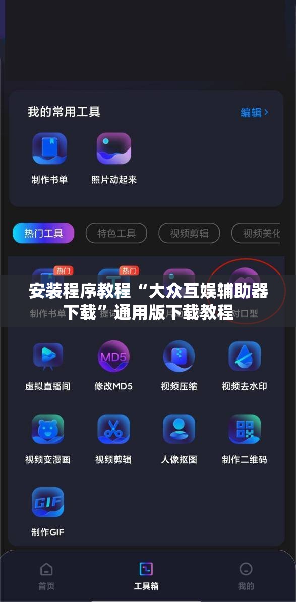 安装程序教程“大众互娱辅助器下载”通用版下载教程