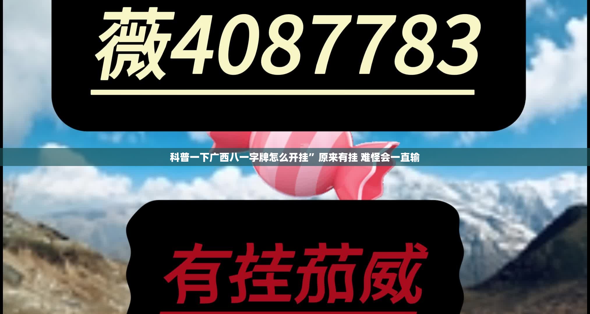 科普一下广西八一字牌怎么开挂”原来有挂 难怪会一直输