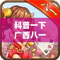 科普一下广西八一字牌怎么开挂”原来有挂 难怪会一直输