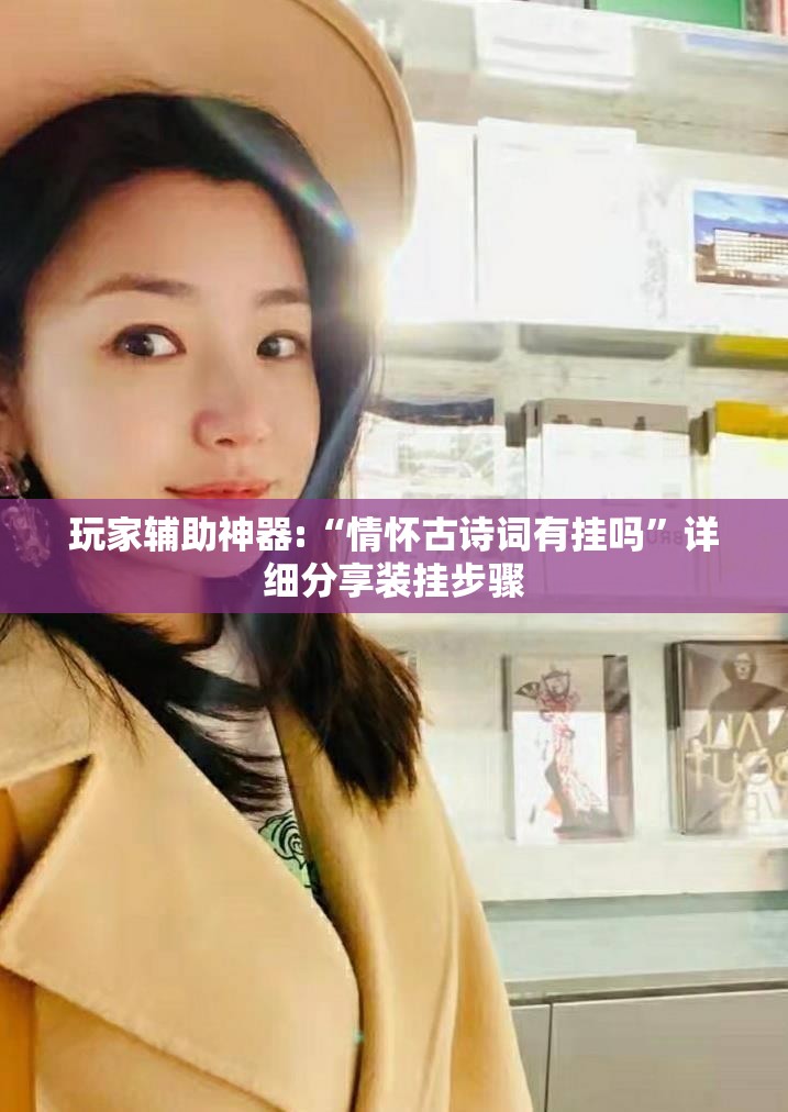 玩家辅助神器:“情怀古诗词有挂吗”详细分享装挂步骤