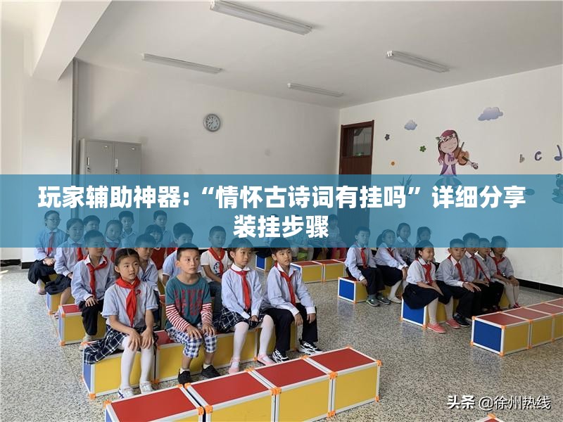 玩家辅助神器:“情怀古诗词有挂吗”详细分享装挂步骤