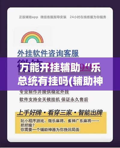 万能开挂辅助“乐总统有挂吗(辅助神器)开挂详细教程