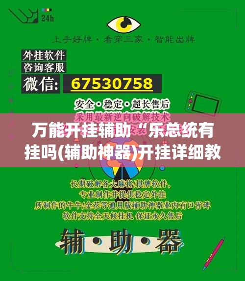 万能开挂辅助“乐总统有挂吗(辅助神器)开挂详细教程