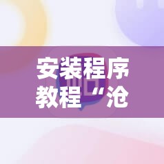 安装程序教程“沧海麻将有挂吗”原来可以开挂