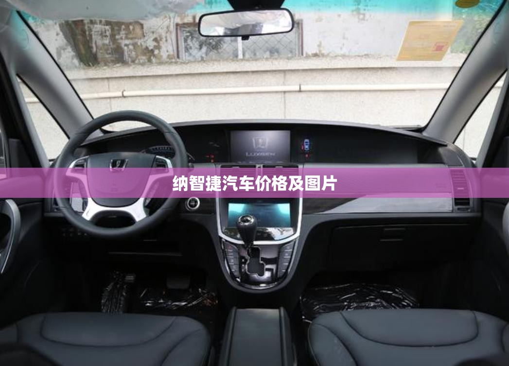 纳智捷汽车费用及图片/纳智捷汽车费用及图片车标 纳智捷汽车费用及图片/纳智捷汽车费用及图片车标