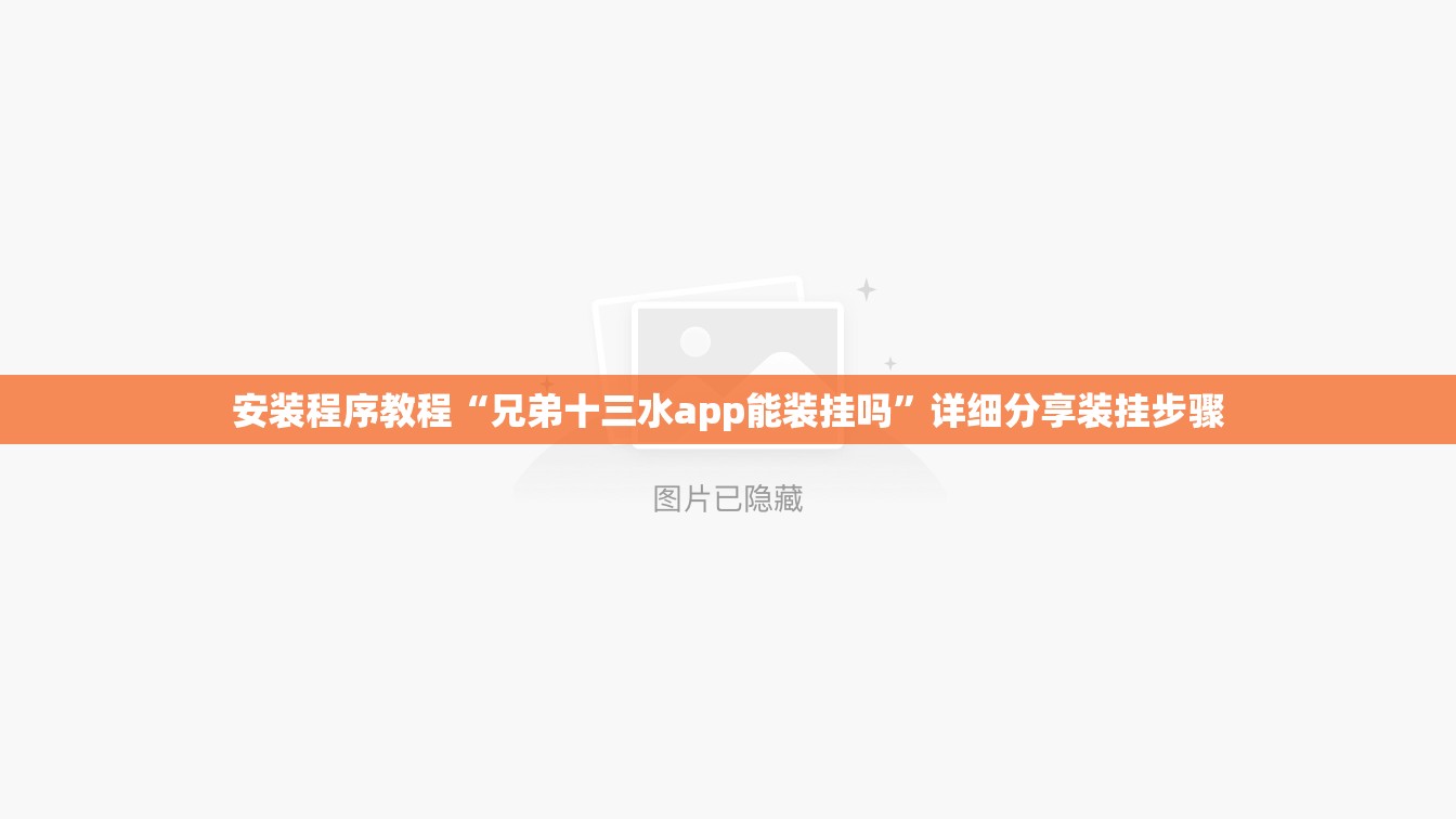 安装程序教程“兄弟十三水app能装挂吗	”详细分享装挂步骤