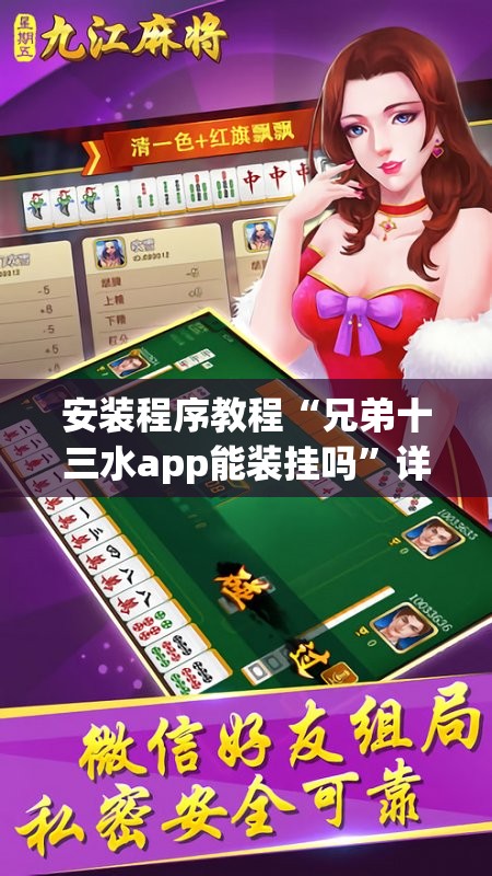 安装程序教程“兄弟十三水app能装挂吗	”详细分享装挂步骤