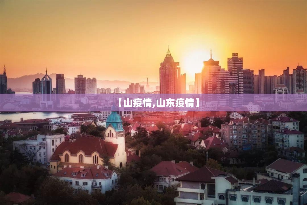 【山疫情,山东疫情】 【山疫情,山东疫情】
