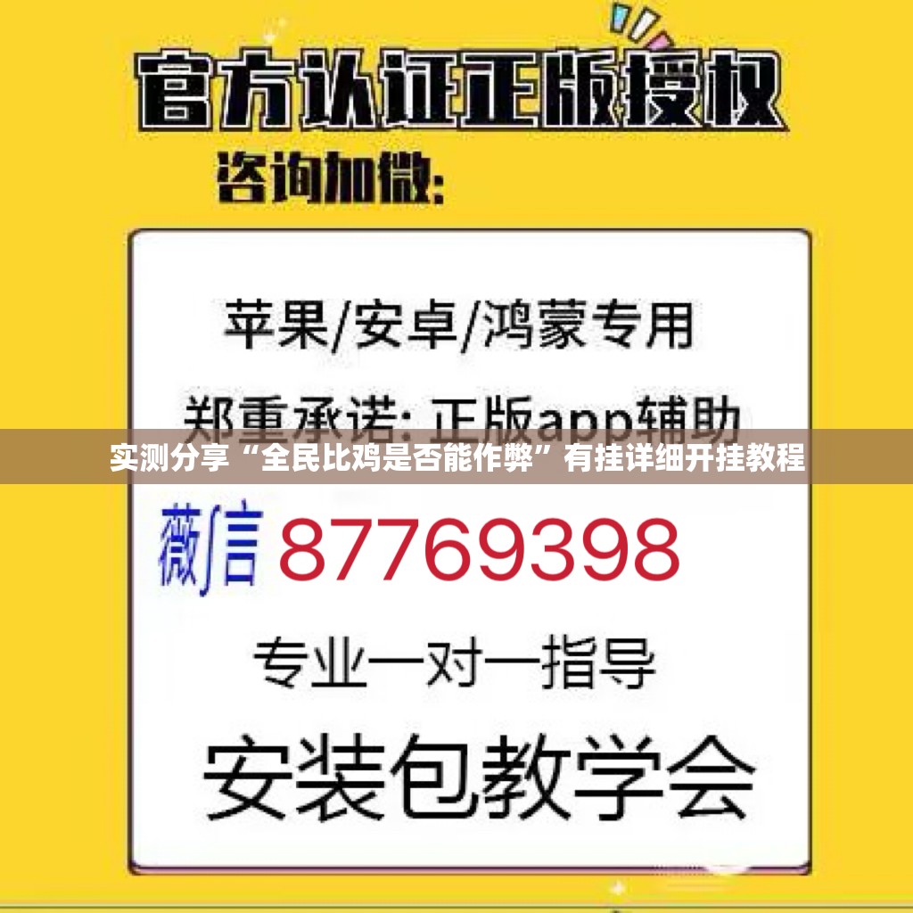 实测分享“全民比鸡是否能作弊	”有挂详细开挂教程