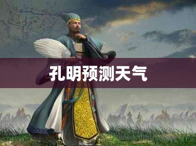 孔明预测天气 孔明预测天气