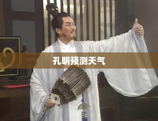 孔明预测天气 孔明预测天气