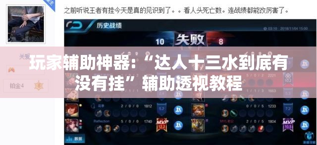 玩家辅助神器:“达人十三水到底有没有挂”辅助透视教程