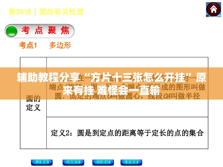 辅助教程分享“方片十三张怎么开挂”原来有挂 难怪会一直输