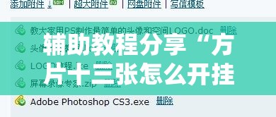 辅助教程分享“方片十三张怎么开挂”原来有挂 难怪会一直输