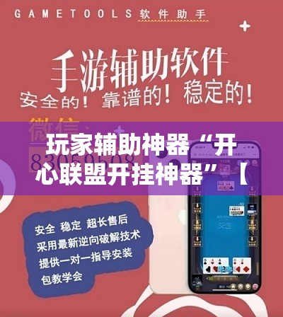 玩家辅助神器“开心联盟开挂神器	”【透视软件教程分享】