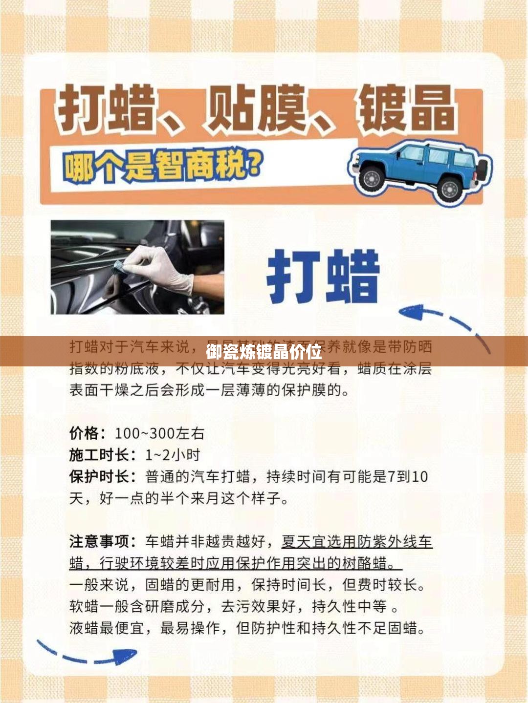 御瓷炼镀晶价位(镀晶费用) 御瓷炼镀晶价位(镀晶费用)