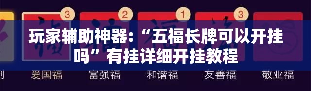 玩家辅助神器:“五福长牌可以开挂吗”有挂详细开挂教程