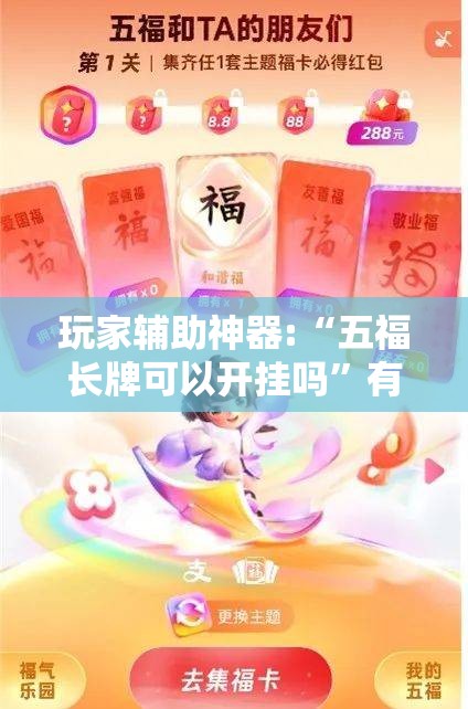 玩家辅助神器:“五福长牌可以开挂吗”有挂详细开挂教程