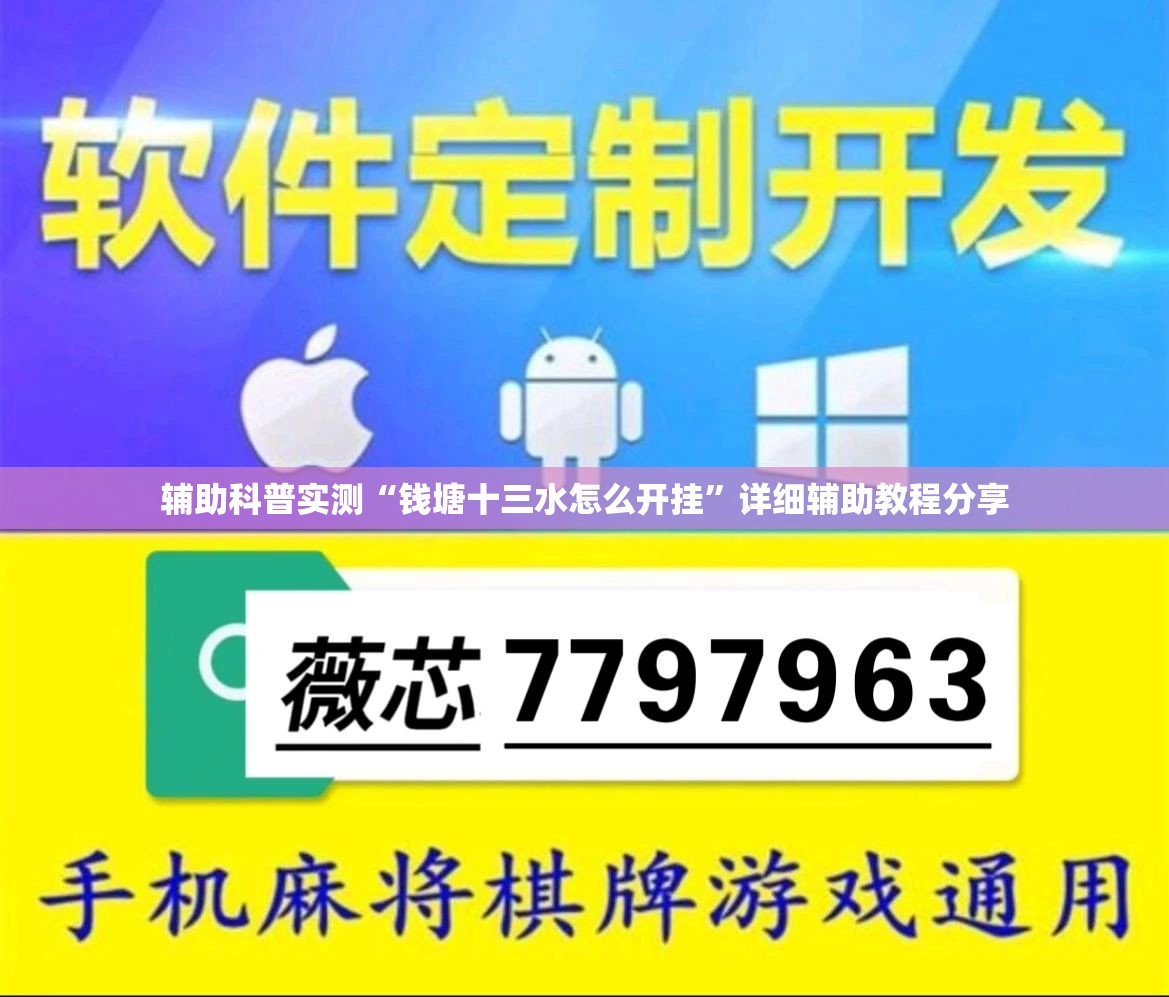 辅助科普实测“钱塘十三水怎么开挂”详细辅助教程分享