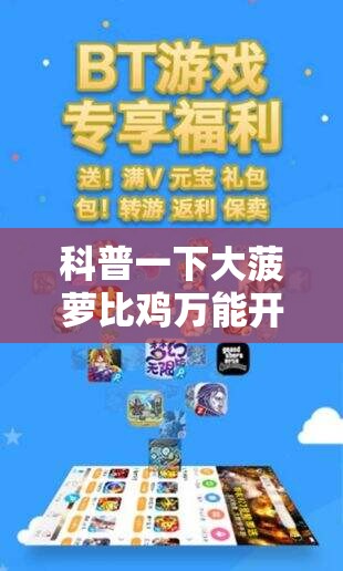 科普一下大菠萝比鸡万能开挂神器	”详细辅助软件教程