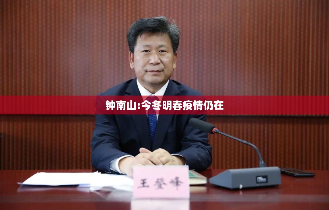 钟南山:今冬明春疫情仍在(钟南山在新冠疫情中的发挥的作用 知乎) 钟南山:今冬明春疫情仍在(钟南山在新冠疫情中的发挥的作用 知乎)