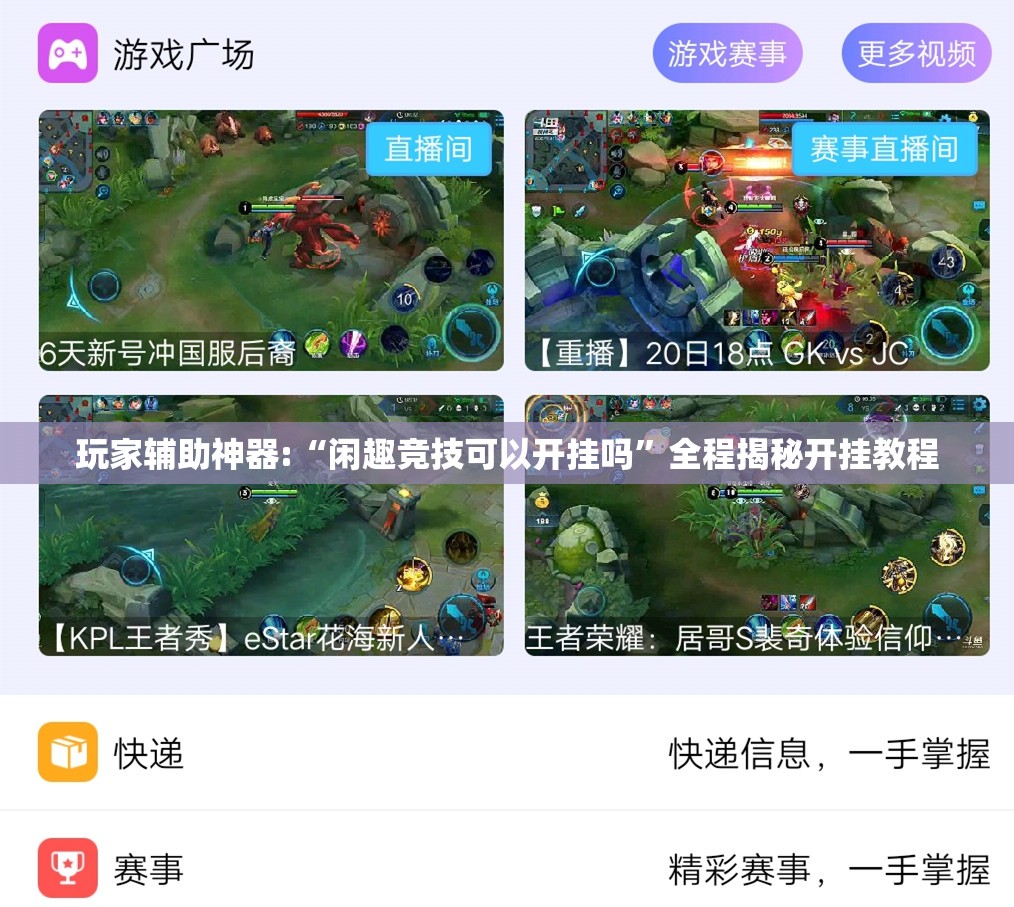 玩家辅助神器:“闲趣竞技可以开挂吗	”全程揭秘开挂教程