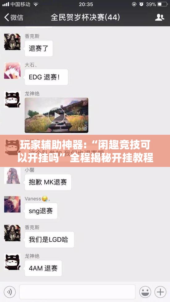 玩家辅助神器:“闲趣竞技可以开挂吗”全程揭秘开挂教程