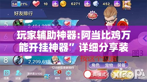 玩家辅助神器:阿当比鸡万能开挂神器	”详细分享装挂步骤