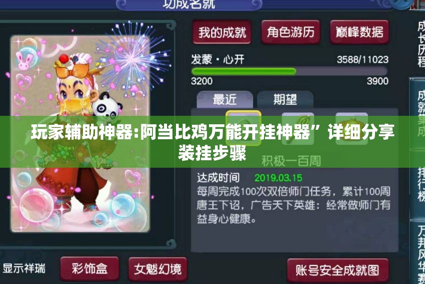 玩家辅助神器:阿当比鸡万能开挂神器”详细分享装挂步骤