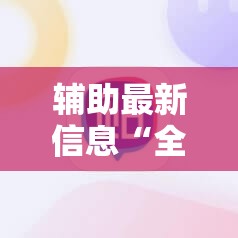 辅助最新信息“全民十三水开挂神器”原来有挂 难怪会一直输