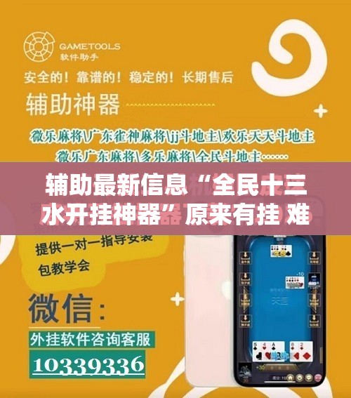 辅助最新信息“全民十三水开挂神器”原来有挂 难怪会一直输