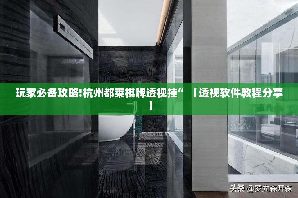 玩家必备攻略!杭州都莱棋牌透视挂”【透视软件教程分享】