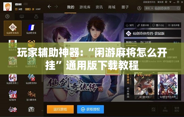 玩家辅助神器:“闲游麻将怎么开挂”通用版下载教程