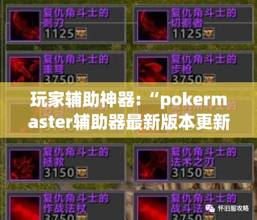 玩家辅助神器:“pokermaster辅助器最新版本更新内容介绍”最新辅助详细教程