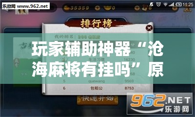 玩家辅助神器“沧海麻将有挂吗”原来有挂 难怪会一直输