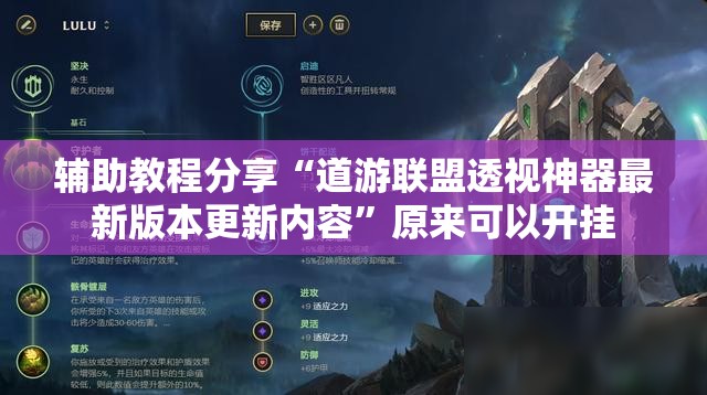 辅助教程分享“道游联盟透视神器最新版本更新内容”原来可以开挂