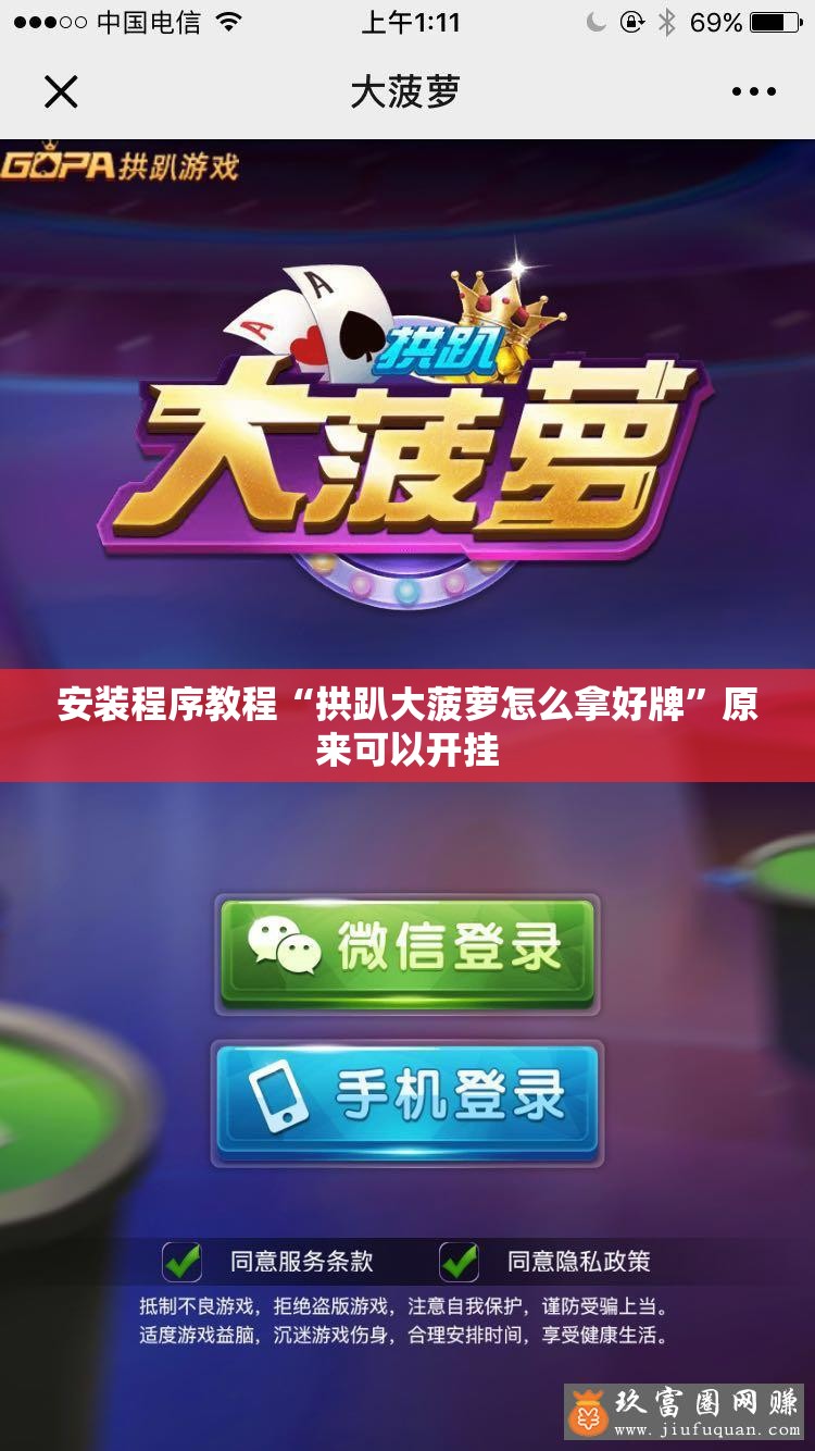安装程序教程“拱趴大菠萝怎么拿好牌	”原来可以开挂