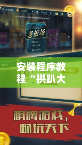安装程序教程“拱趴大菠萝怎么拿好牌”原来可以开挂
