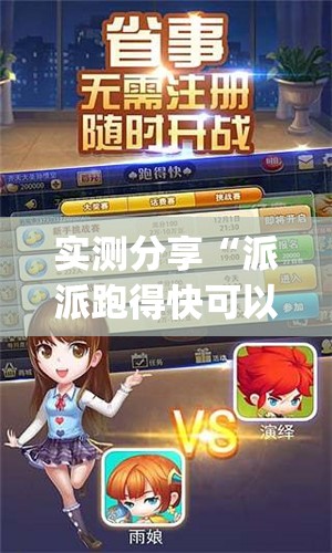 实测分享“派派跑得快可以开挂吗”开挂(透视)辅助教程