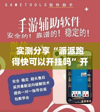 实测分享“派派跑得快可以开挂吗”开挂(透视)辅助教程