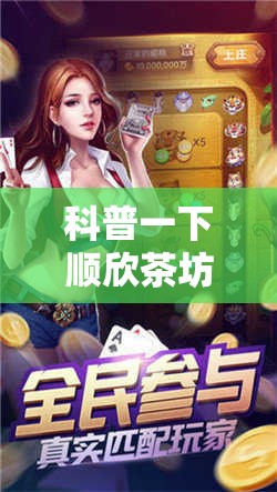 科普一下顺欣茶坊万能开挂神器!辅助神器插件下载