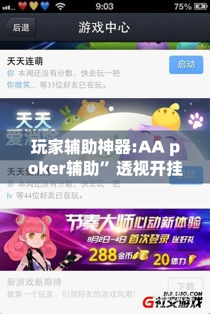 玩家辅助神器:AA poker辅助	”透视开挂辅助教程